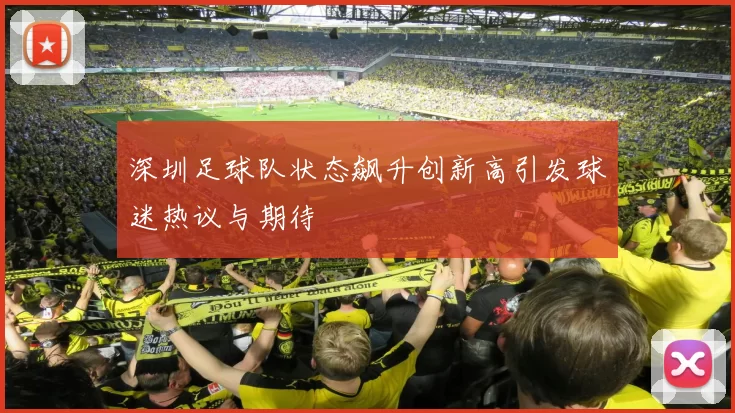 深圳足球队状态飙升创新高引发球迷热议与期待