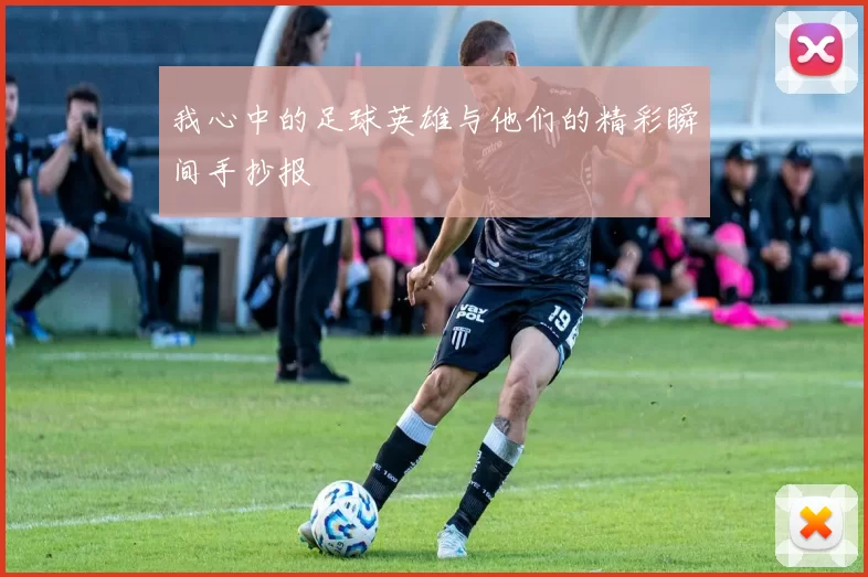 我心中的足球英雄与他们的精彩瞬间手抄报