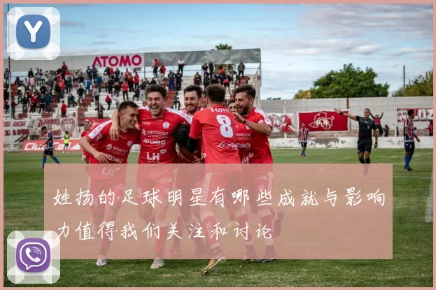 姓扬的足球明星有哪些成就与影响力值得我们关注和讨论