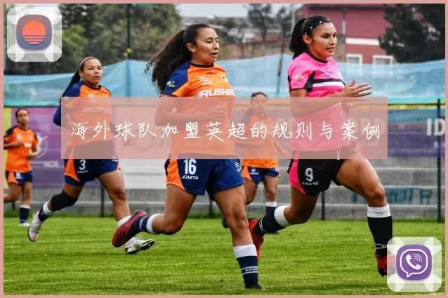 海外球队加盟英超的规则与案例