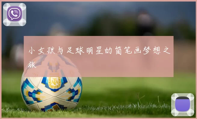 小女孩与足球明星的简笔画梦想之旅