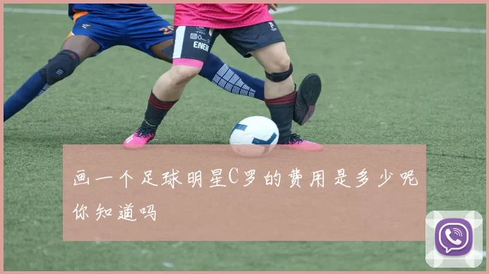 画一个足球明星C罗的费用是多少呢你知道吗