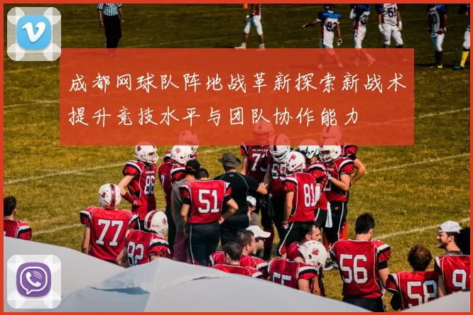 成都网球队阵地战革新探索新战术提升竞技水平与团队协作能力