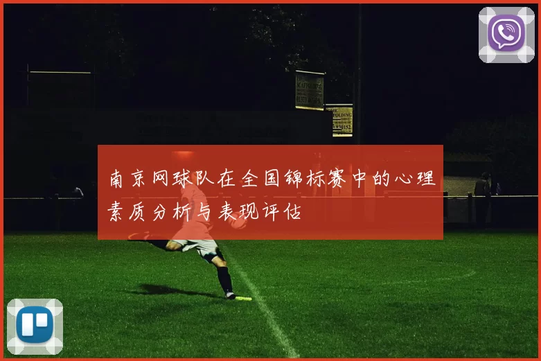 南京网球队在全国锦标赛中的心理素质分析与表现评估