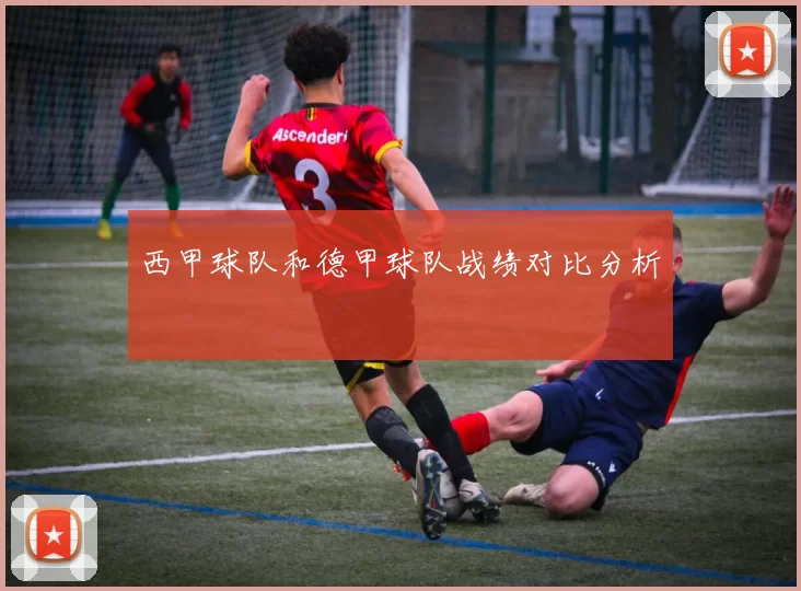 西甲球队和德甲球队战绩对比分析