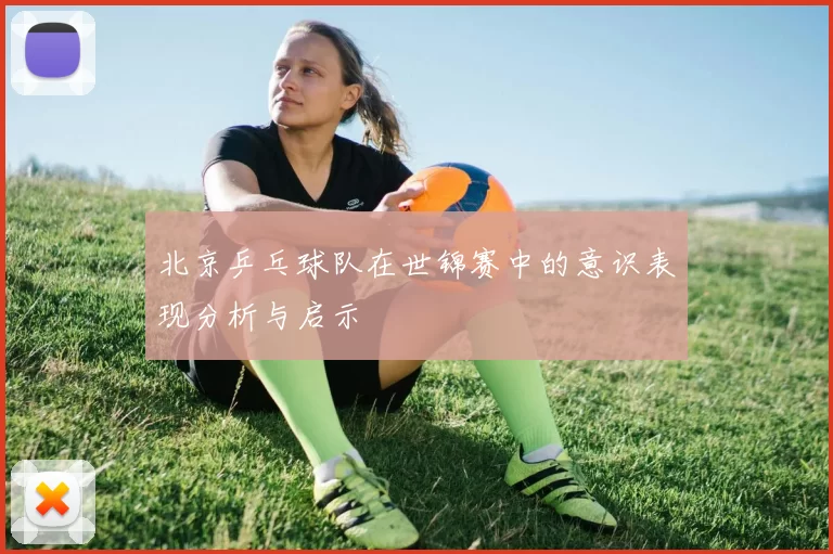 北京乒乓球队在世锦赛中的意识表现分析与启示