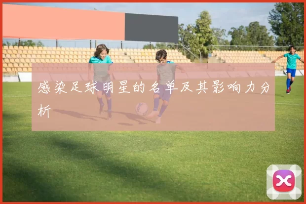 感染足球明星的名单及其影响力分析