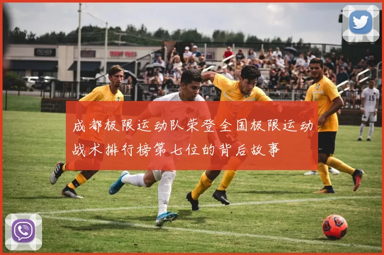 成都极限运动队荣登全国极限运动战术排行榜第七位的背后故事