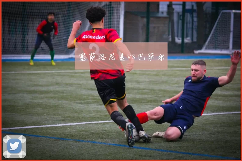 塞萨洛尼基vs巴萨尔
