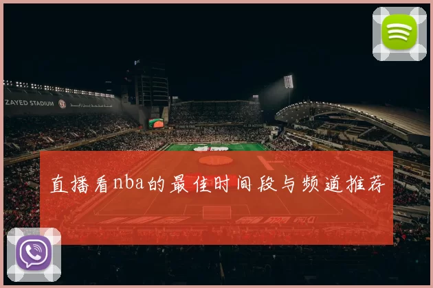 直播看nba的最佳时间段与频道推荐