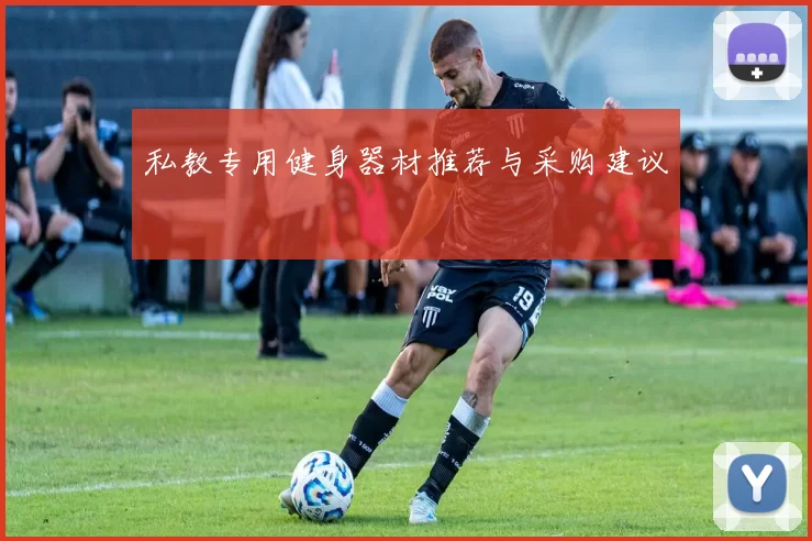 私教专用健身器材推荐与采购建议