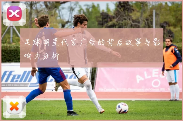 足球明星代言广告的背后故事与影响力分析