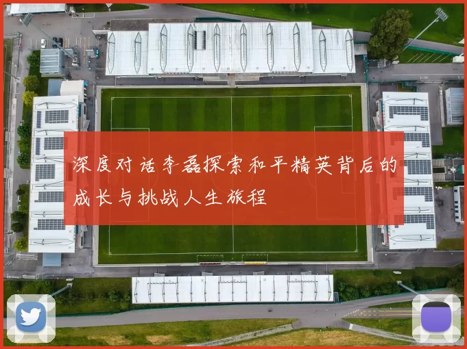深度对话李磊探索和平精英背后的成长与挑战人生旅程