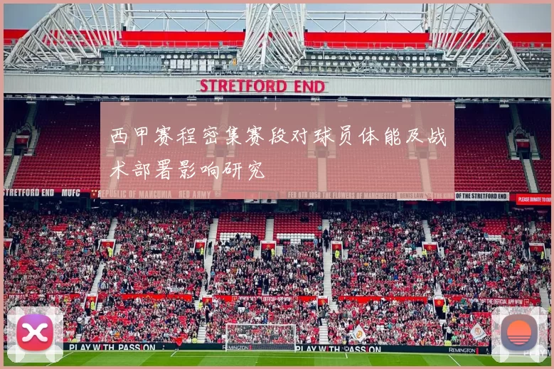 西甲赛程密集赛段对球员体能及战术部署影响研究