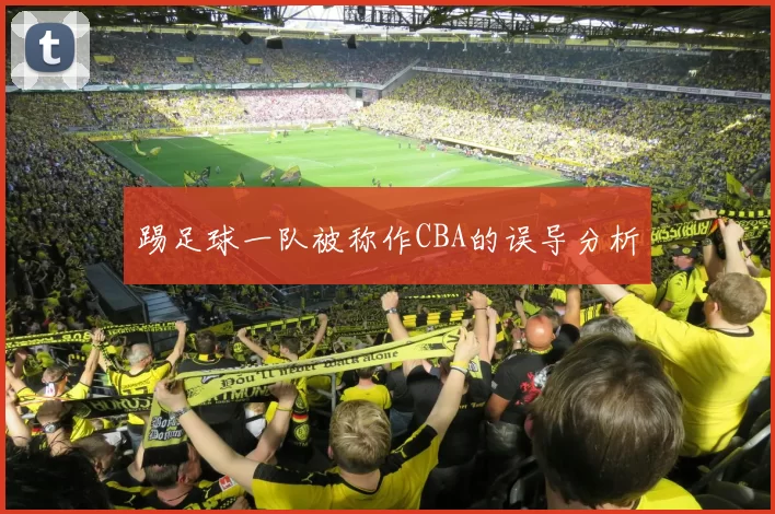 踢足球一队被称作CBA的误导分析