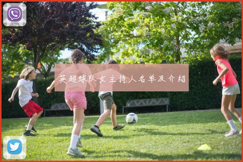 英超球队女主持人名单及介绍