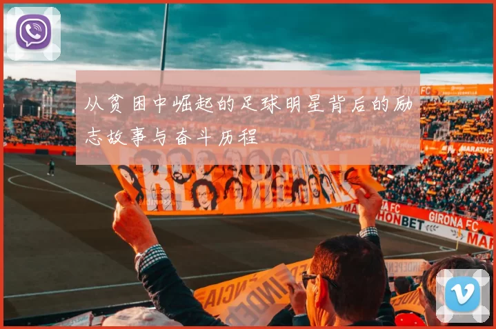 从贫困中崛起的足球明星背后的励志故事与奋斗历程