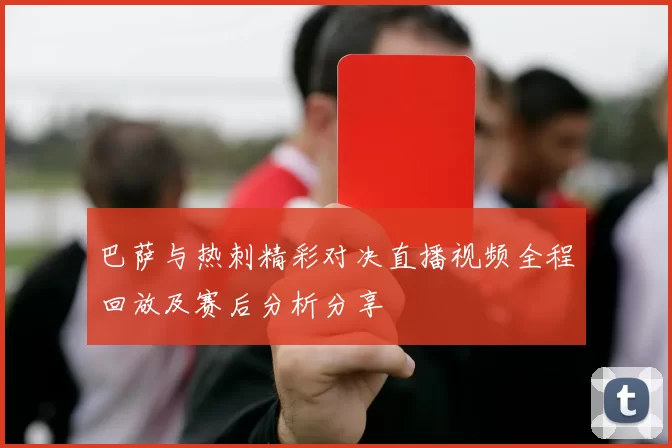 巴萨与热刺精彩对决直播视频全程回放及赛后分析分享