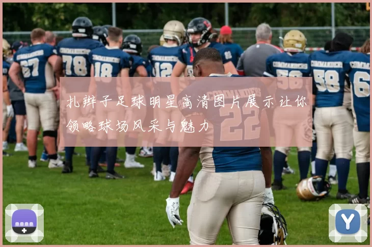 扎辫子足球明星高清图片展示让你领略球场风采与魅力