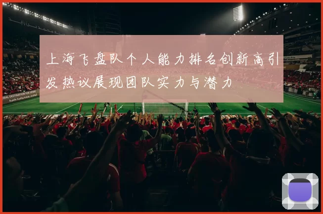上海飞盘队个人能力排名创新高引发热议展现团队实力与潜力