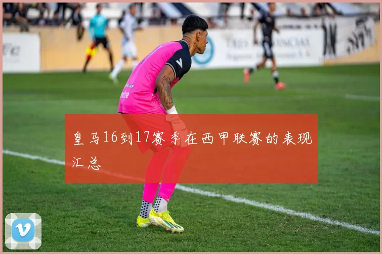 皇马16到17赛季在西甲联赛的表现汇总