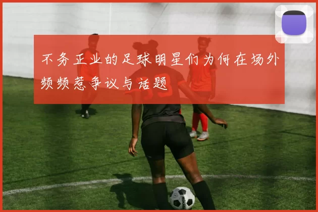 不务正业的足球明星们为何在场外频频惹争议与话题