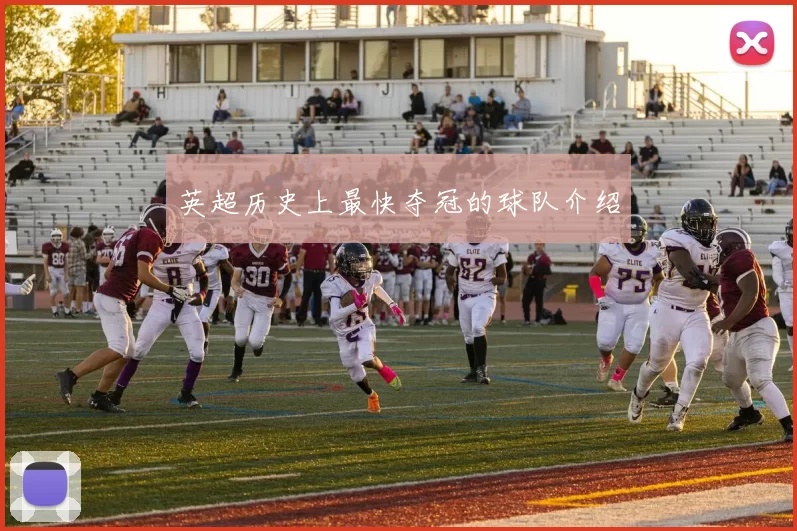 英超历史上最快夺冠的球队介绍