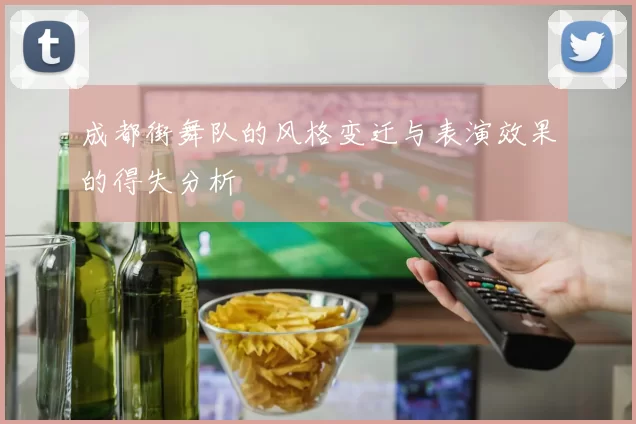 成都街舞队的风格变迁与表演效果的得失分析