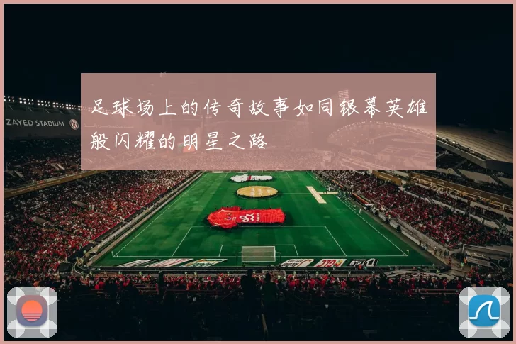 足球场上的传奇故事如同银幕英雄般闪耀的明星之路