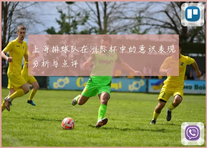 上海排球队在洲际杯中的意识表现分析与点评