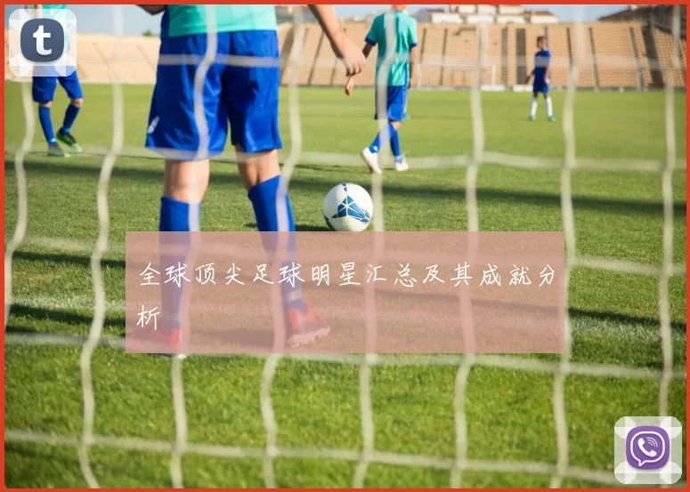 全球顶尖足球明星汇总及其成就分析