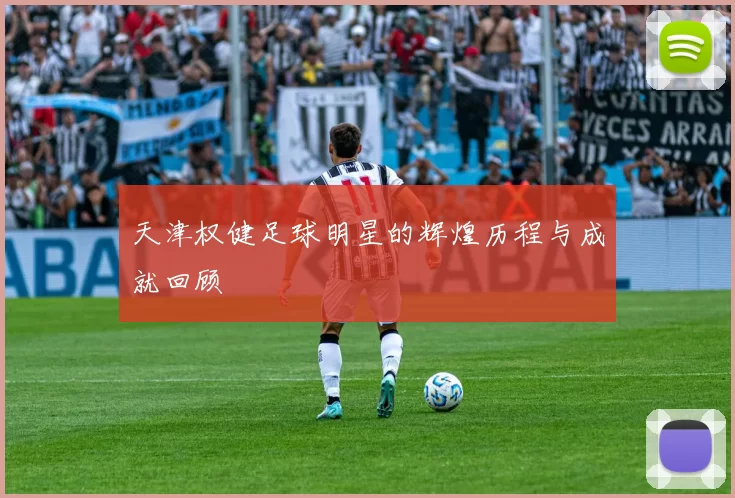 天津权健足球明星的辉煌历程与成就回顾
