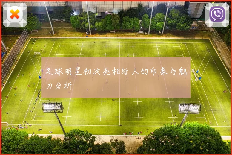 足球明星初次亮相给人的印象与魅力分析
