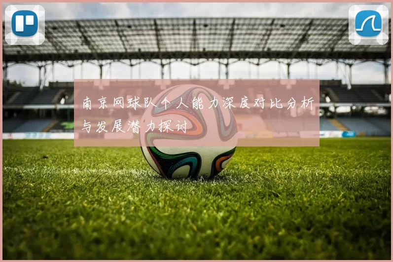 南京网球队个人能力深度对比分析与发展潜力探讨