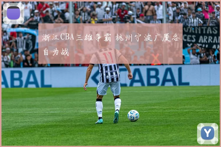 浙江CBA三雄争霸 杭州宁波广厦各自为战