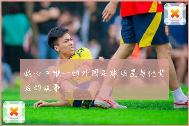 我心中唯一的外国足球明星与他背后的故事