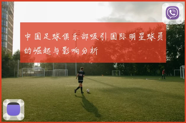 中国足球俱乐部吸引国际明星球员的崛起与影响分析