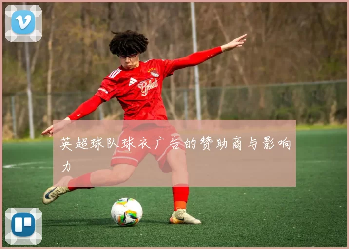 英超球队球衣广告的赞助商与影响力