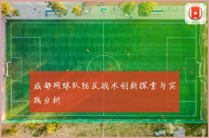 成都网球队防反战术创新探索与实践分析